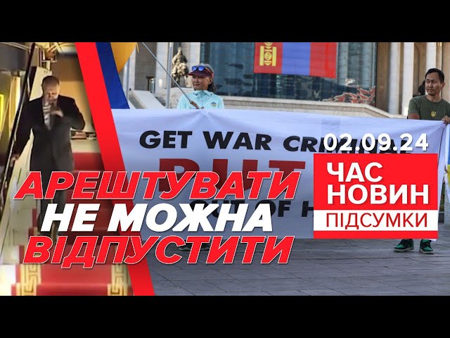 ⁣⚡пУТІН прибув до Монголії. Ця держава мала його заарештувати | Час новин: підсумки 02.09.24