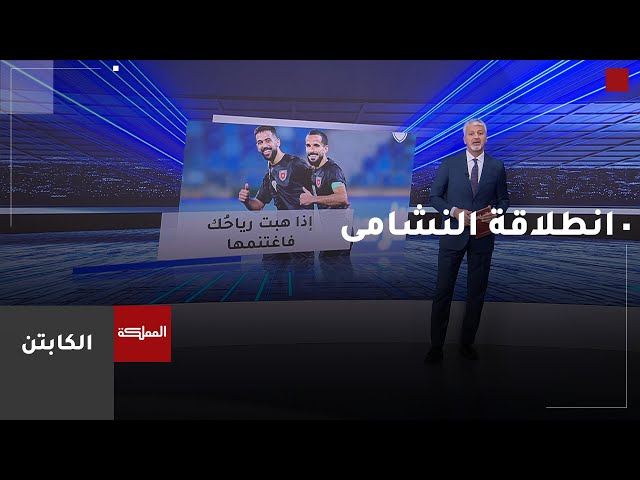 ⁣الكابتن | انطلاقة النشامى في الدور الحاسم لتصفيات كأس العالم