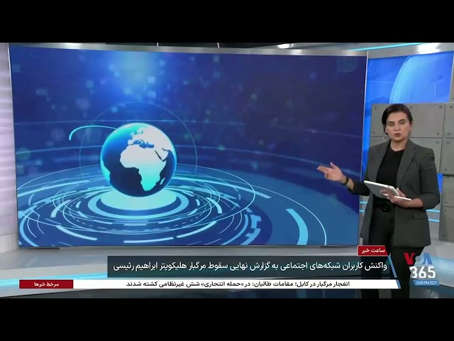 ⁣واکنش کاربران شبکه های اجتماعی به گزارش نهایی سقوط هلی‌کوپتر حامل رئیسی:‌ غیر واقعی است