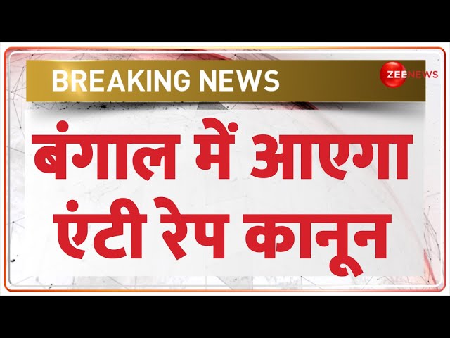 ⁣Breaking News: बंगाल में आएगा एंटी रेप कानून | Anti Rape Law | West Bengal Vidhan Sabha Satra