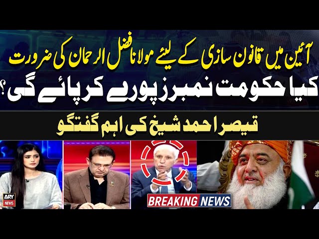 ⁣Kiya Govt Constitutional Amendment kay liye Number Puray Kar Payegi? Qaiser Ahmed Sheikh's Anal