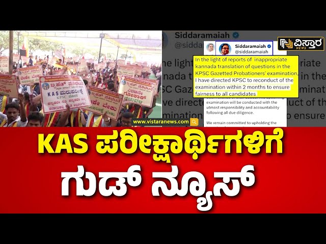 ⁣KAS Exam | KAS Re Exam | ಮರು ಪರೀಕ್ಷೆ ಬಗ್ಗೆ ಸಿಎಂ ಸಿದ್ದರಾಮಯ್ಯ ಪೋಸ್ಟ್ | Government Exam |  Vistara News