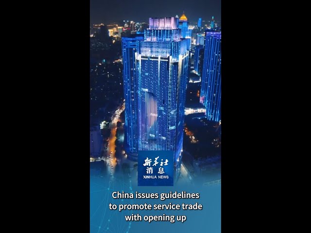 ⁣Xinhua News | China issues guidelines to promote service trade with opening up