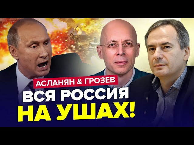 ⁣АСЛАНЯН, ГРОЗЄВ: Плани ПУТІНА на "СВО" ЗІРВАНІ! Злили ТАЄМНУ розмову ДУРОВА з БУНКЕРНИМ | 