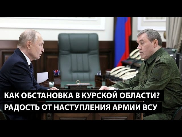 ⁣Как обстановка в курской области? РАДОСТЬ ОТ НАСТУПЛЕНИЯ ВСУ...