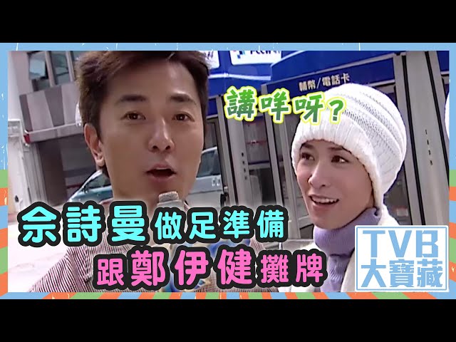 ⁣TVB大寶藏｜佘詩曼做足準備跟鄭伊健攤牌｜隨時候命｜TVB｜電視劇 #佘詩曼 #鄭伊健 #劇集