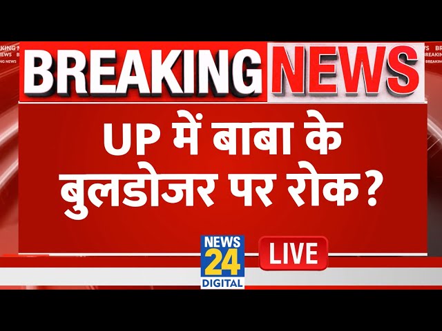 ⁣UP में ‘बाबा’ के बुलडोजर पर लगेगा ब्रेक? मुद्दा बनाएंगे Akhilesh ? | CM Yogi | BJP | LIVE | NEWS 24