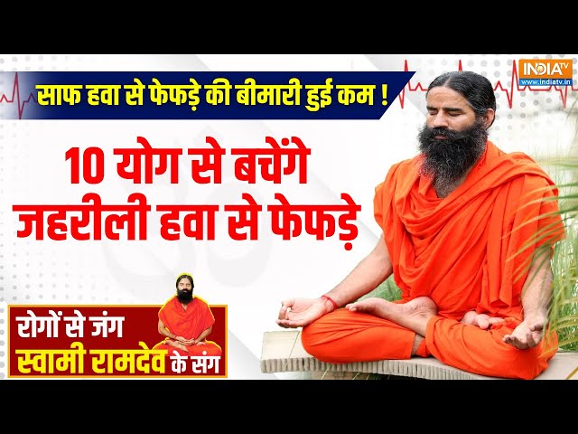 ⁣Yoga LIVE: साफ हवा से फेफड़े की बीमारी हुई कम ! एयर पॉल्यूशन का लंग्स कैंसर कनेक्शन | Swami Ramdev