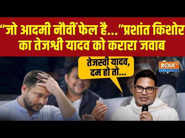 ⁣“जो आदमी नौवीं फेल है” ... Prashant Kishor का Tejashwi Yadav को करारा जवाब #tejashwiyadav