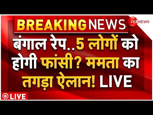 ⁣Big Update on Bengal New Anti Rape Law LIVE: ममता का नया ऐलान, कोलकाता रेप में 5 लोगों कोहोगी फंसी?