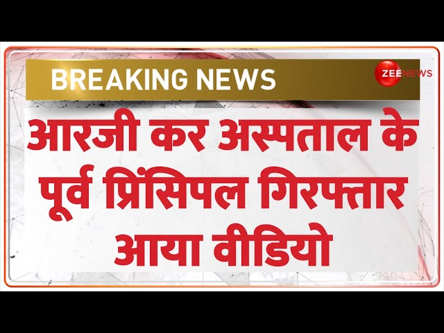 ⁣Breaking News: आरजी कर अस्पताल के पूर्व प्रिंसिपल गिरफ्तार | Sandeep Ghosh Arrested | Kolkata