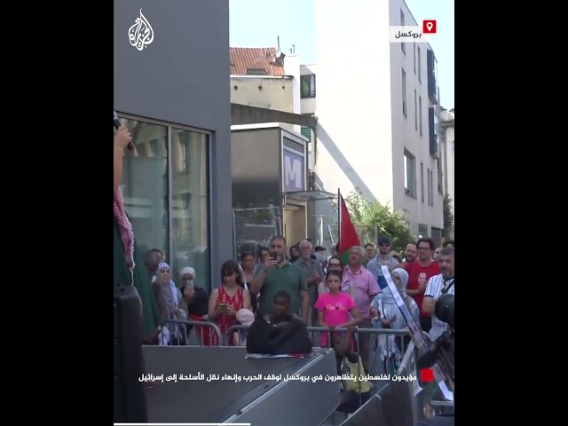 ⁣مؤيدون لفلسطين يتظاهرون في بروكسل لوقف الحرب وإنهاء نقل الأسلحة إلى إسرائيل