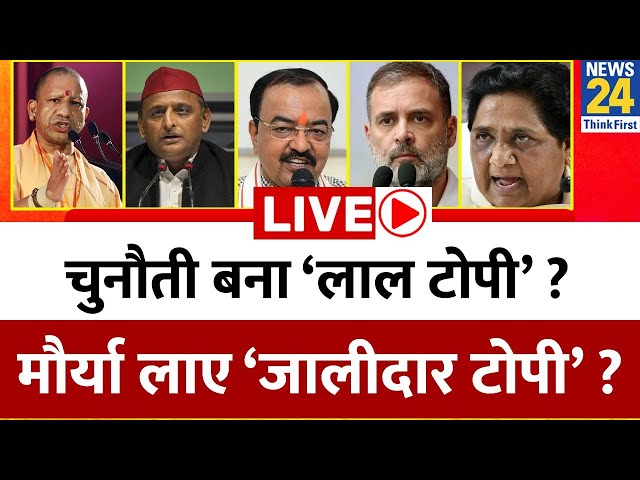 ⁣चुनौती बना ‘लाल टोपी’ ? Maurya लाए ‘जालीदार टोपी’ ? UP में 10 उपचुनाव हो गए सेट ? Akhilesh | Rahul