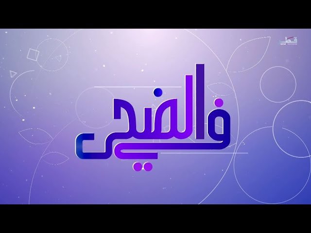 في الضحى - الاثنين 2/9/2024