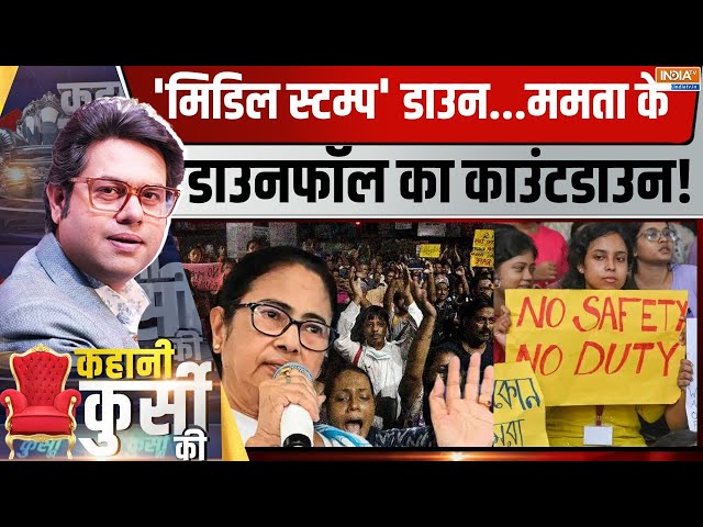 ⁣Kahani Kursi Ki Live: दीदी से विद्रोह..बिल से कर पाएंगी डैमेज कंट्रोल? | KolKata | Mamata Banerjee