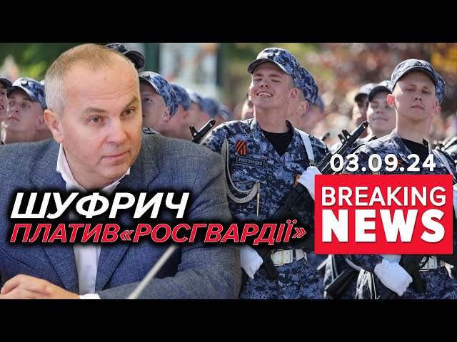 ⁣ЩО?!Шуфрич профінансував "Росгвардію" на майже 650 тисяч рублів | Час новин 11:00. 03.09.2