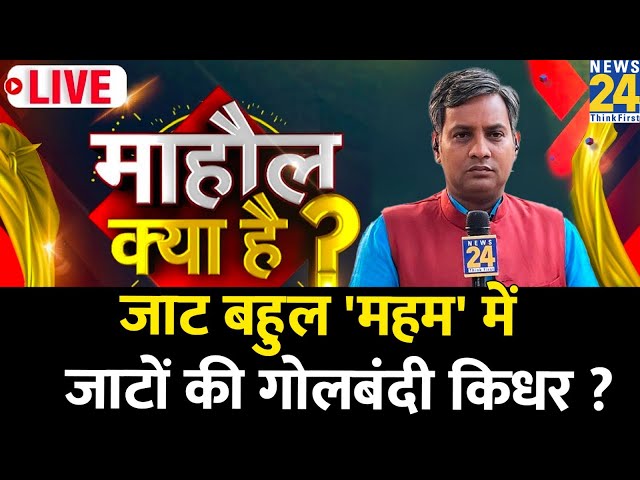 ⁣Mahaul Kya Hai : Chaudhary Devi Lal की सीट कौन जीतत रहा है ? जाटों की गोलबंदी किधर ? Rishikesh Kumar