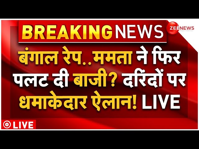 ⁣CM Mamata Big Announcement on Rape Accused LIVE: सीएम ममता ने पलटी बाजी, रेप आरोपियों पर बड़ा ऐलान?