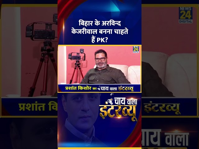 ⁣बिहार के अरविंद केजरीवाल बनना चाहते हैं PK ? Jan Suraaj संस्थापक Prashant Kishor ने दिया जवाब