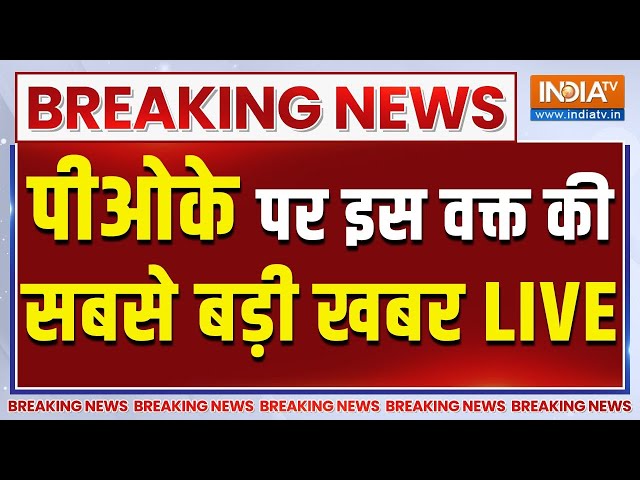 ⁣PoK Latest News Live: पीओके पर इस वक्त की बड़ी खबर LIVE | Breaking News, PoK Protest Against Pakistan