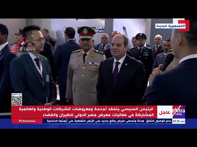 الرئيس السيسي يتفقد أجنحة الشركات الوطنية والعالمية المشاركة بـ معرض مصر الدولي للطيران والفضاء