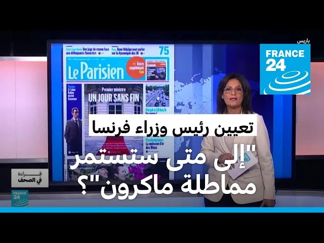 ⁣صحف فرنسية: إلى متى ستستمر مماطلة ماكرون لتعيين رئيس وزراء؟