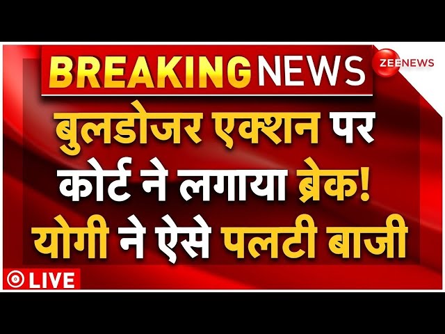 ⁣Supreme Court On Bulldozer Action Big News LIVE : कोर्ट ने बुलडोजर लगाया पर ब्रेक, एक्शन में योगी!