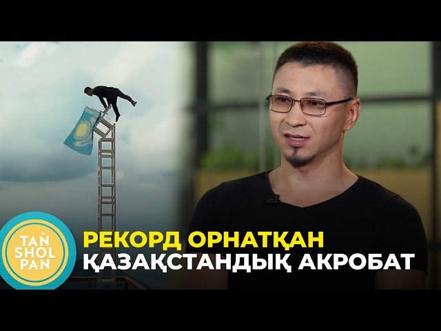 ⁣Әлемдік рекорд: шың басында экстрималды трюк жасаған қазақстандық акробат