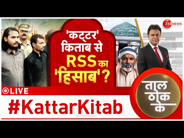 ⁣Taal Thok Ke LIVE : RSS के खिलाफ..'जिहादी प्लान'?| Prayagraj Madarsa Fake Note | Debate | 