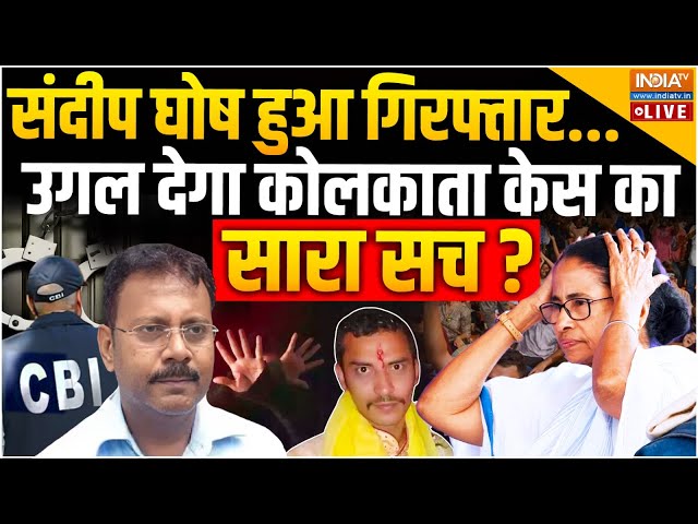 ⁣Sandeep Ghosh Arrested By CBI LIVE: संदीप घोष हुआ गिरफ्तार...उगल देगा कोलकाता केस का सारा सच ?Mamata