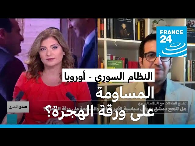 ⁣تطبيع العلاقات الأوروبية مع النظام السوري: هل تنجح دمشق بالمساومة على ورقة الهجرة؟