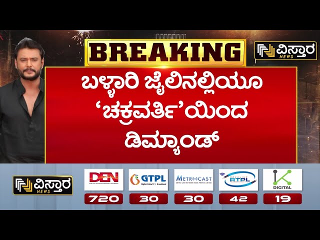 ⁣Darshan In Bellary Jail  | Renukaswamy Case | ಬಳ್ಳಾರಿ ಜೈಲಿನಲ್ಲಿ ಟಿವಿ ಬೇಡಿಕೆ ಇಟ್ಟ ದರ್ಶನ..!