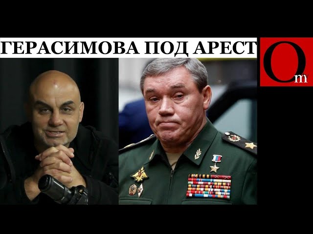 ⁣Герсимов сдал Суджу - арестовать его! Где-то мы такое уже слышали...