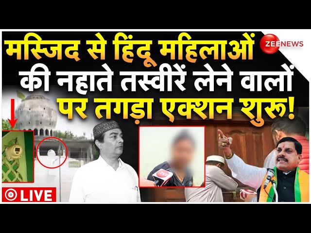 ⁣Action Against Mosque CCTV Captured Hindu Woman LIVE : महिलाओं की वीडियोग्राफी वाली मस्जिद पर एक्शन