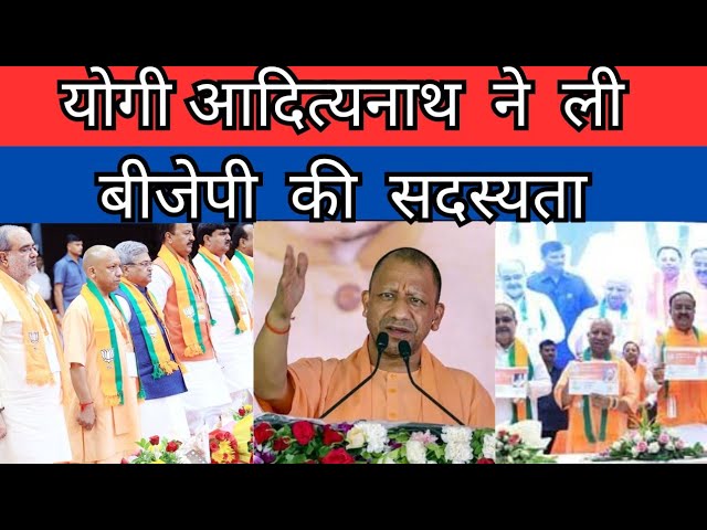 Yogi Adityanath : BJP सदस्यता अभियान को ‘राम काज’ की तरह लेकर जुटें कार्यकर्ता