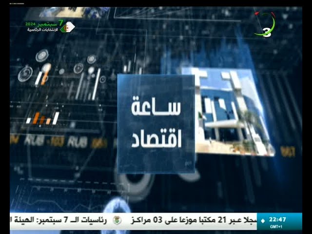 ⁣ساعة إقتصاد - إنضمام الجزائر لبنك البريكس