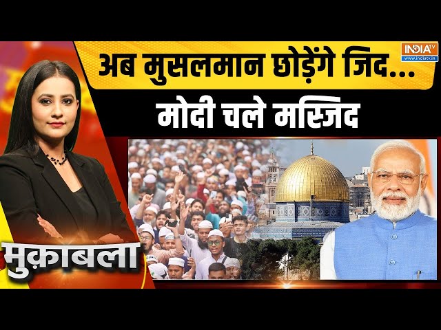 ⁣Muqabla LIVE: अब मुसलमान छोड़ेंगे जिद...मोदी चले मस्जिद ! | PM Modi | Muslim Community | Mosque