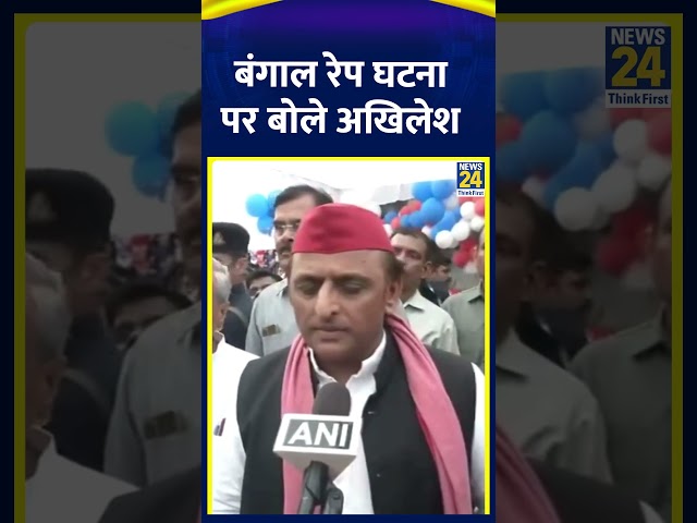 ⁣Bangal रेप को लेकर क्या बोले Samajwadi Party के सांसद Akhilesh Yadav ?