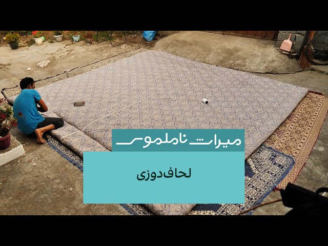 ⁣میراث ناملموس - لحاف‌دوزی