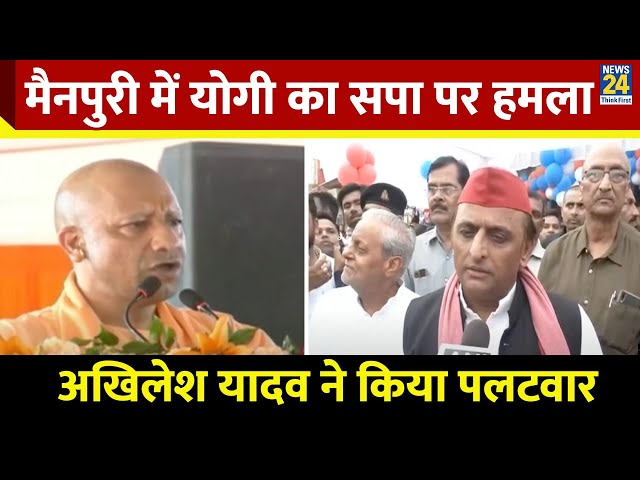 ⁣Maipuri में Yogi के सपा पर हमले के जवाब में Akhilesh का योगी पर पलटवार