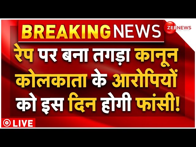 ⁣Anti Rape Bill Pass LIVE Updates : रेप पर बना तगड़ा कानून, आरोपियों को इस दिन होगी फांसी?|Bengal Law