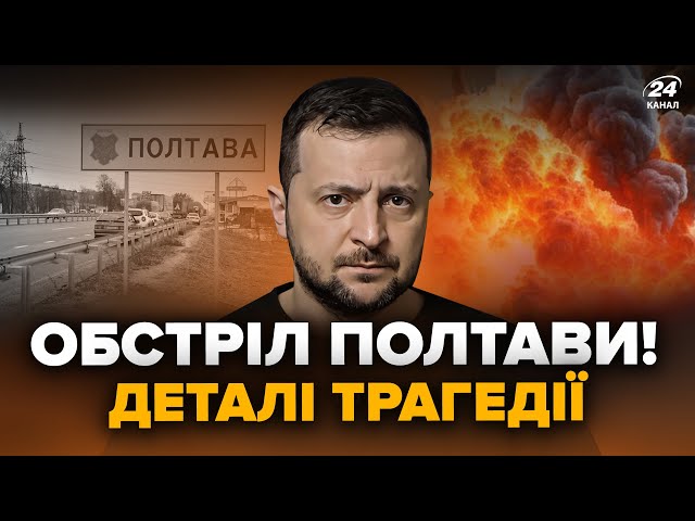 ⁣⚡️Удар по інституту ПОЛТАВИ! Зеленський зробив заяву. Перші деталі обстрілу. Головне 3.09 @24Канал