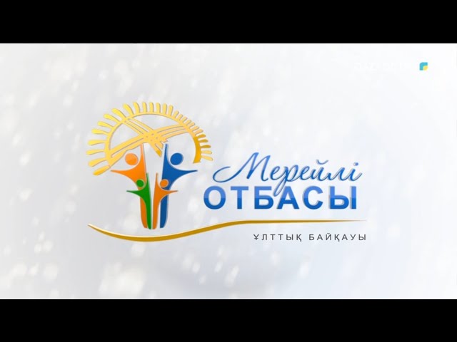 ⁣«МЕРЕЙЛІ ОТБАСЫ». Түркістан облысы. Меңлібаевтар отбасы. 11-бағдарлама