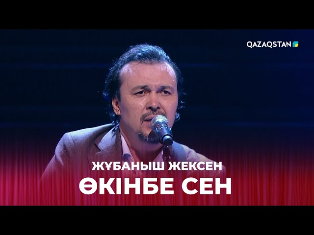 ⁣Өкінбе сен - Жұбаныш Жексен | Жұбаныш  Жексенұлының шығармашылық ән кеші