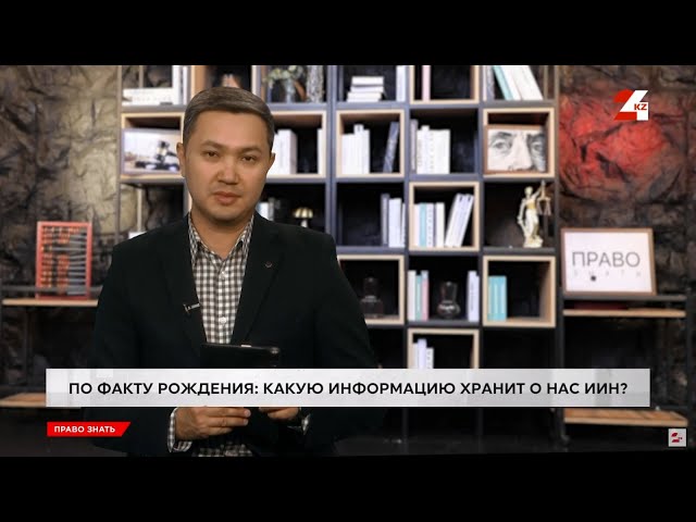 ⁣Какую информацию хранит о нас ИИН | Право знать