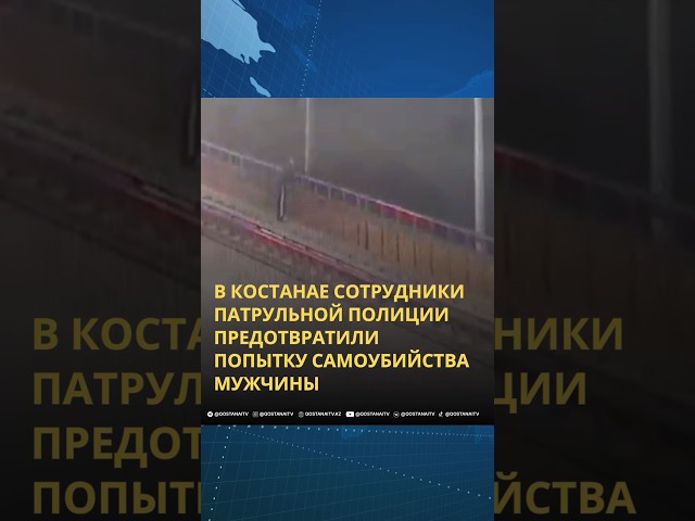 ⁣ В Костанае сотрудники патрульной полиции предотвратили попытку самоубийства мужчины.