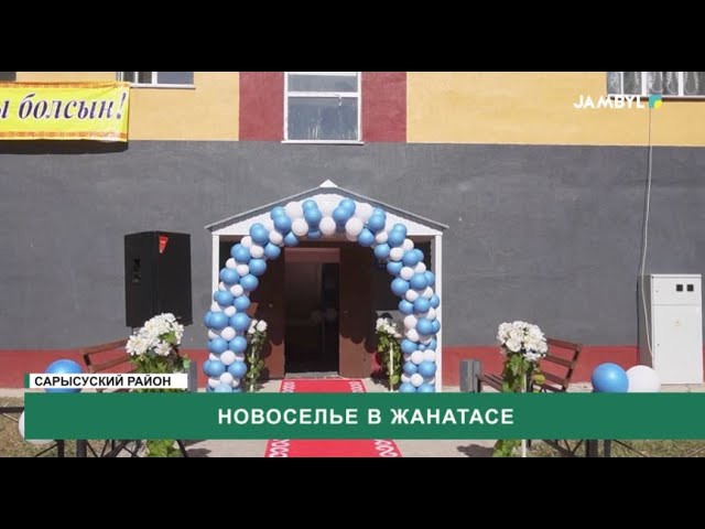 ⁣Новоселье в Жанатасе