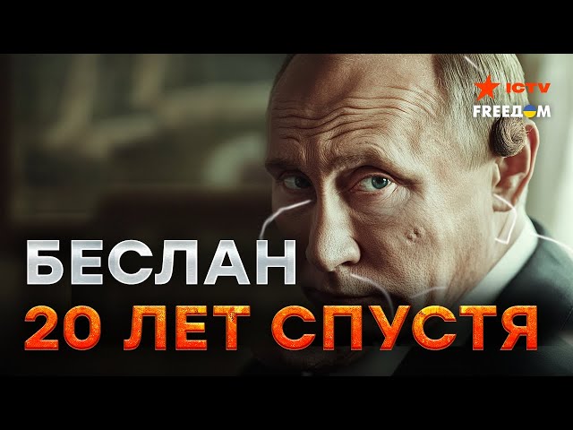 ⁣Именно ТОГДА Путин начал строительство ДИКТАТУРЫ в РФ! ⭕️ Годовщина ТРАГЕДИИ в Беслане