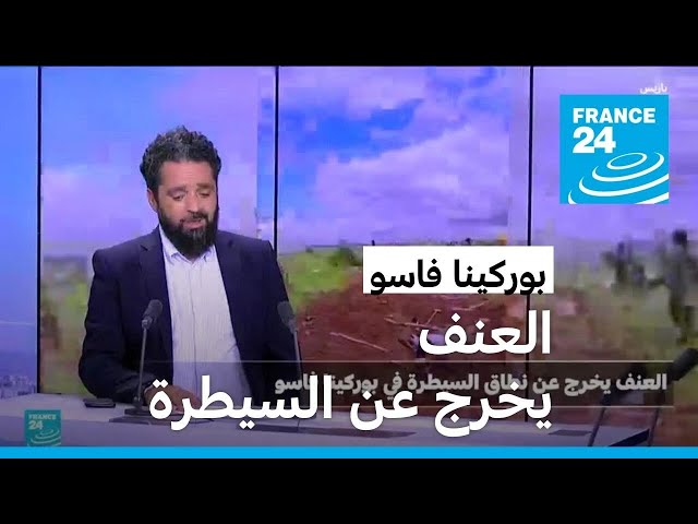 ⁣تفاصيل مجزرة "بارسالوغو" واستمرار تدهور الوضع الأمني في بوركينا فاسو ودول الساحل