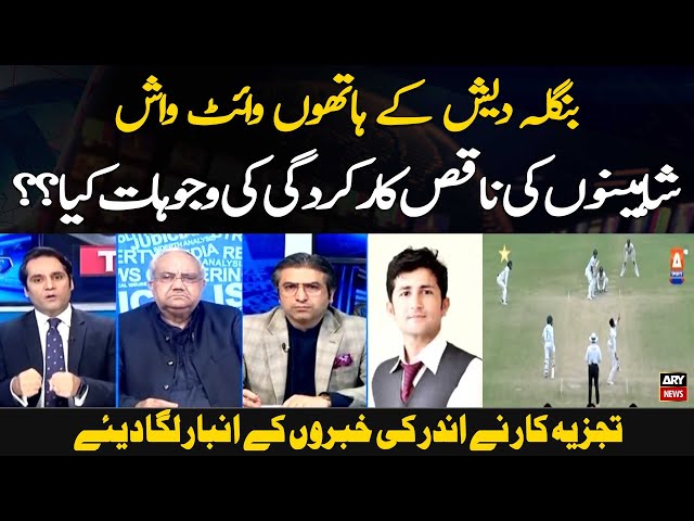 ⁣Pakistan Whitewashed in Test Series Against Bangladesh | Pak vs Ban | Inside Story